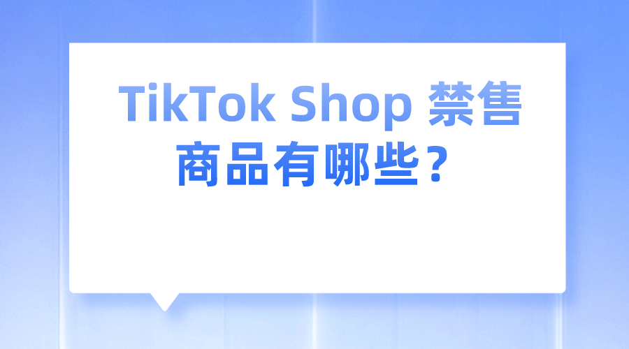 TikTok Shop 禁售商品有哪些？-卖家之家
