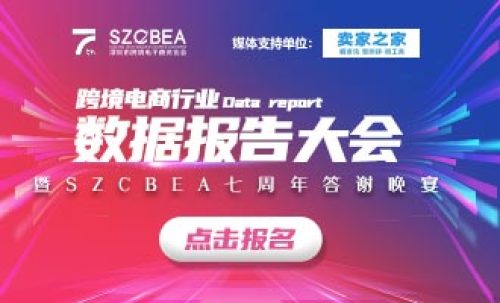 2022跨境电商行业数据报告大会暨SZCBEA七周年答谢晚宴 2022跨境电商行业数据报告大会暨SZCBEA七周年答谢晚宴