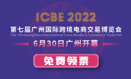ICBE2022第七届广州国际跨境电商交易博览会