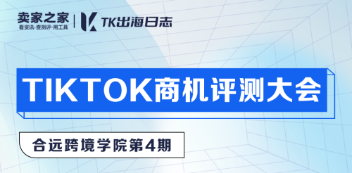 TikTok商机评测大会隆重开启！