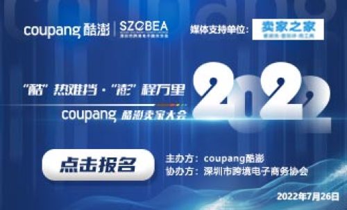 2022Coupang酷澎卖家大会 2022Coupang酷澎卖家大会