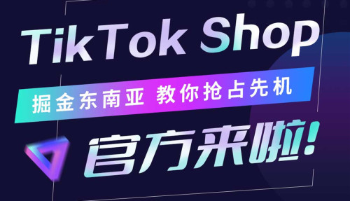 TikTok Shop官方来啦!专场招商直播 TikTok Shop官方来啦!专场招商直播