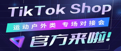 TikTok Shop官方直播第二场*运动户外类
