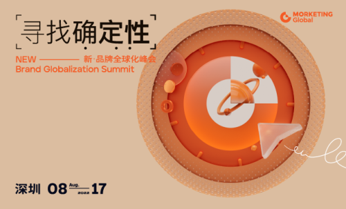 NEW—Brand Globalization Summit-寻找确定性｜新·品牌全球化峰会