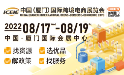 中国（厦门）国际跨境电商展览会