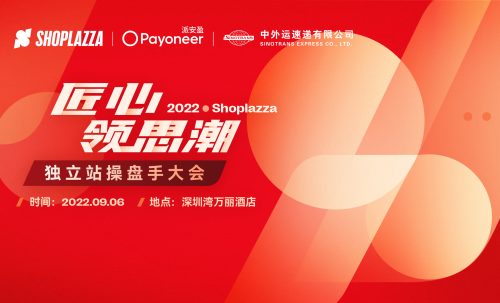 匠心领思潮 2022 Shoplazza 独立站操盘手大会