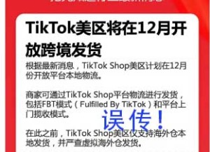 TikTok美区将在12月开放跨境发货？误传！