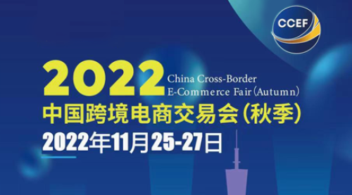 2022中国跨境电商交易会（秋季）