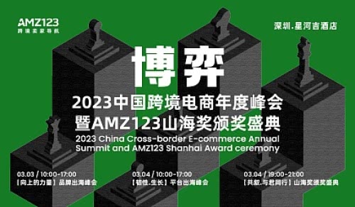 【博弈】2023中国跨境电商年度峰会暨AMZ123山海奖颁奖盛典