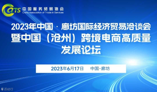 2023年中国·廊坊国际经济贸易洽谈会暨中国（沧州）跨境电商高质量发展论坛