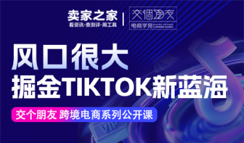 TikTok Shop干货沙龙（深圳）