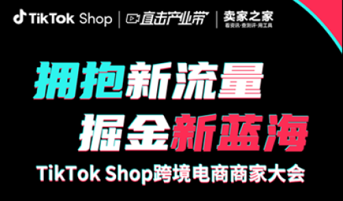 “拥抱新流量，掘金新蓝海”TikTok Shop跨境电商商家大会