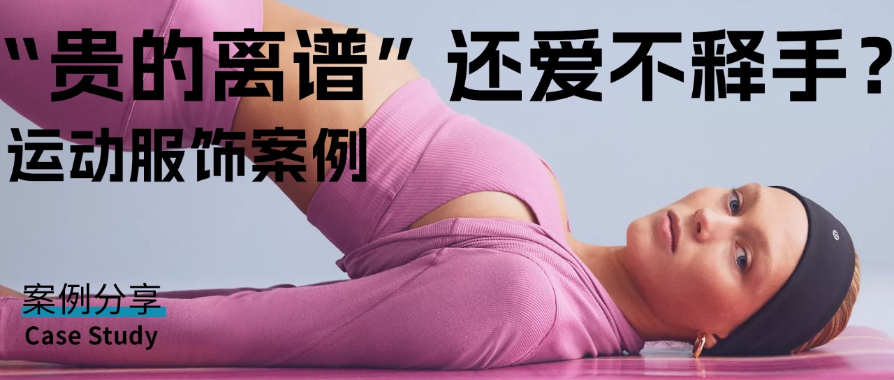 贵的离谱”的Lululemon，怎么就让人爱的一发不可收拾？-卖家之家