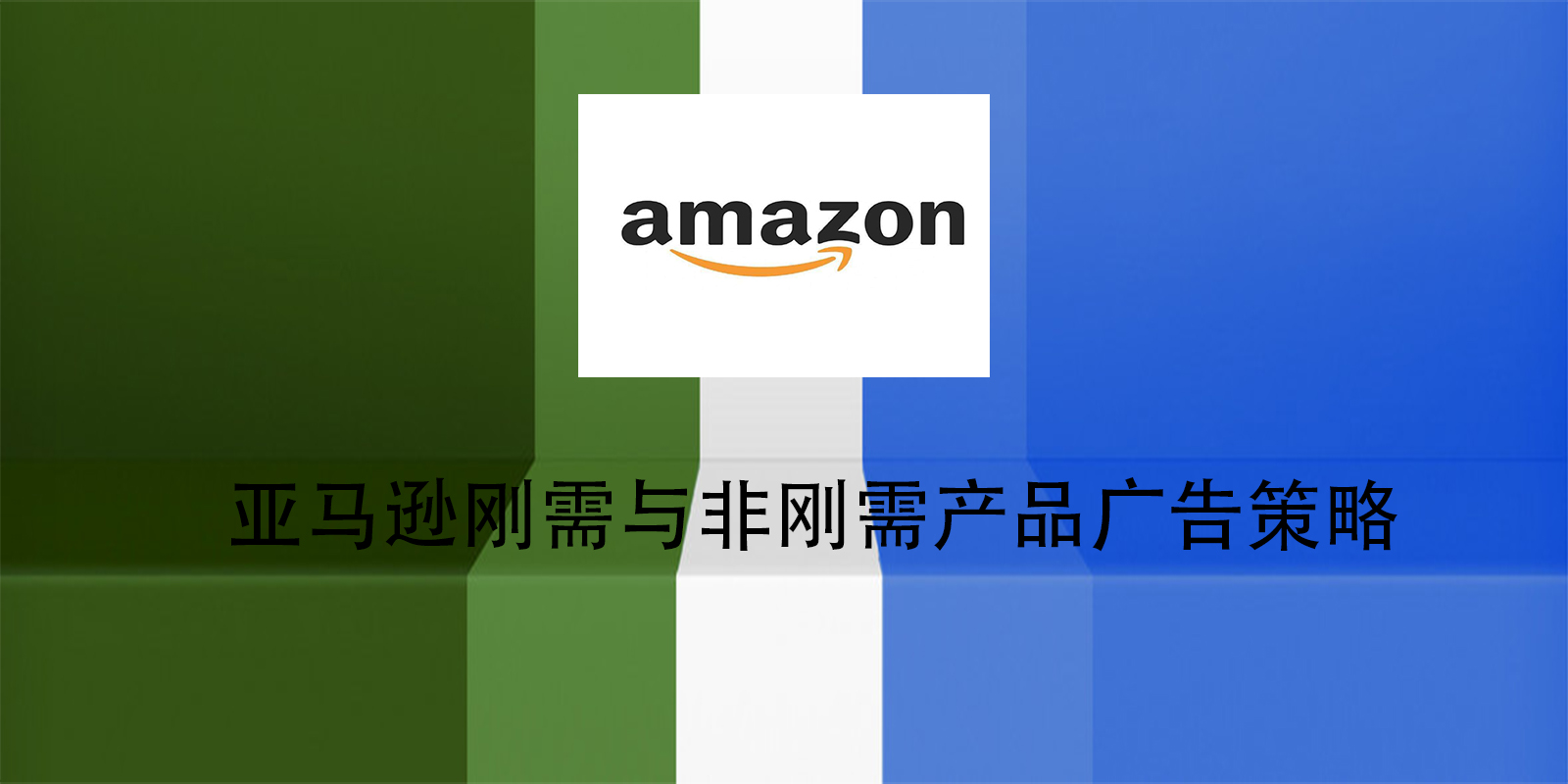 亚马逊刚需与非刚需产品广告策略-卖家之家