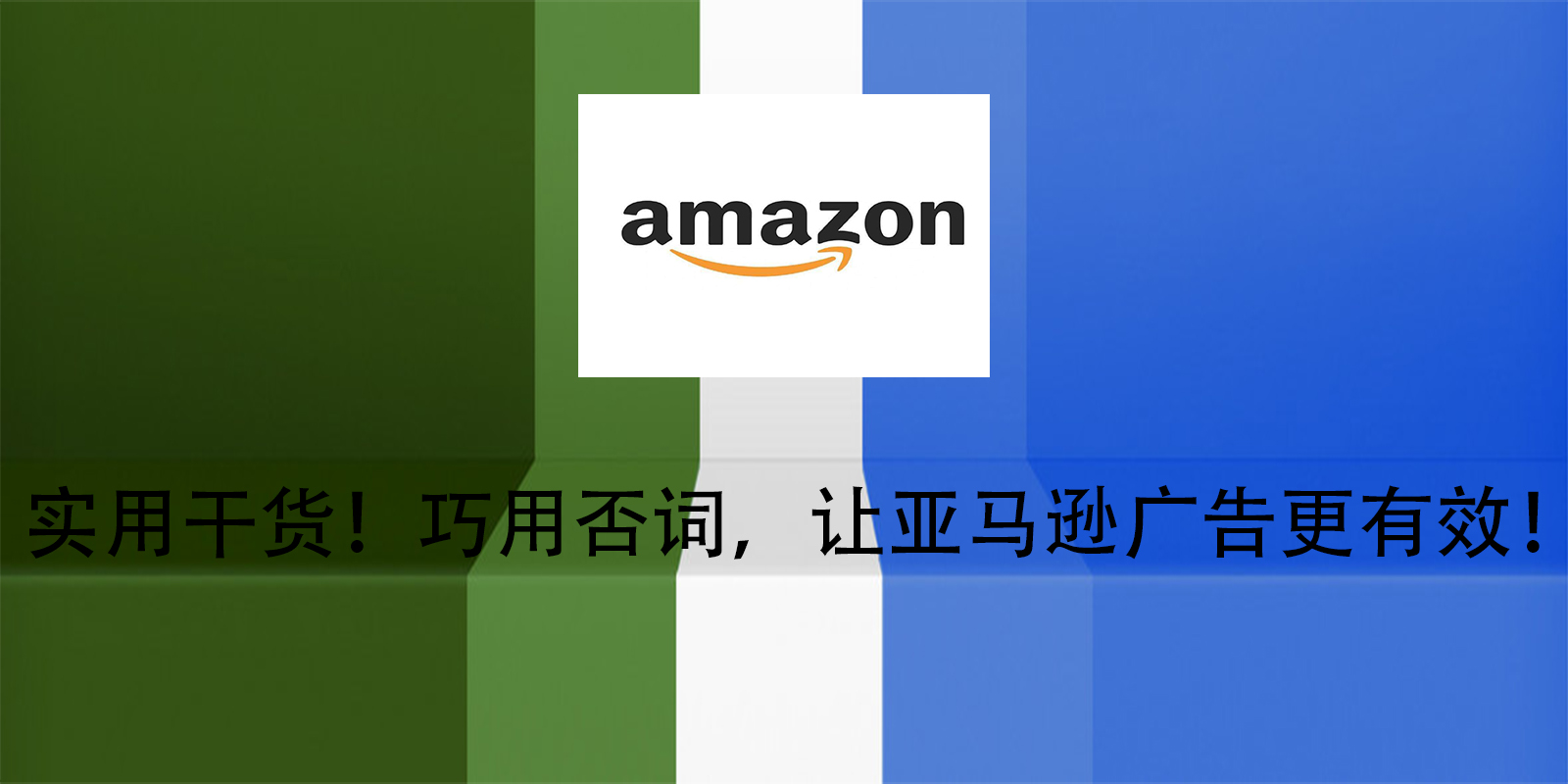 实用干货！巧用否词，让亚马逊广告更有效！