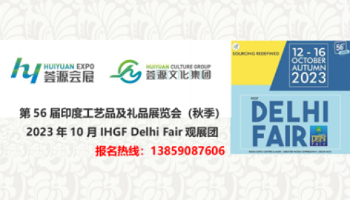 第56届印度工艺品及礼品展览会（秋季）| 2023年10月IHGF Delhi Fair观展团