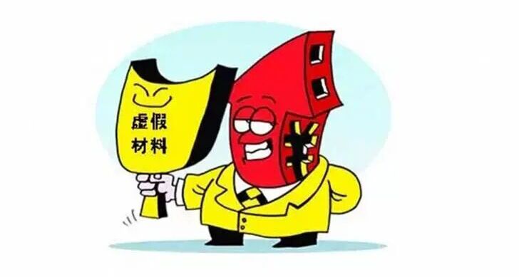注意!提供虚假材料进行公司登记 后果很严重!-卖家之家