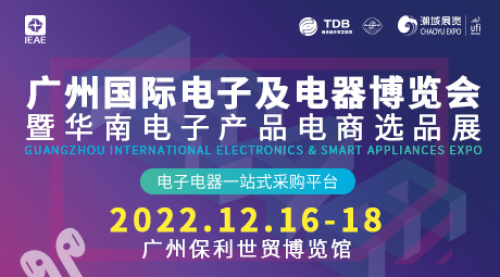 2022 IEAE广州国际电子及电器博览会 暨华南电子产品电商选品展