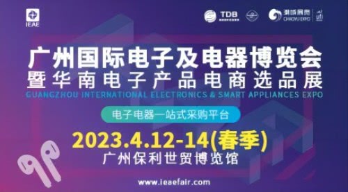 2023广州国际电子及电器博览会暨华南电子产品电商选品展