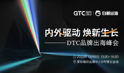 GTC2023主会场—DTC品牌出海峰会