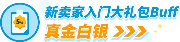 2024亚马逊新卖家入门大礼包Buff叠满、最高可达10%销售额返还！-卖家之家