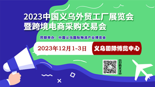 2023中国（义乌）外贸工厂展览会暨跨境电商采购交易会