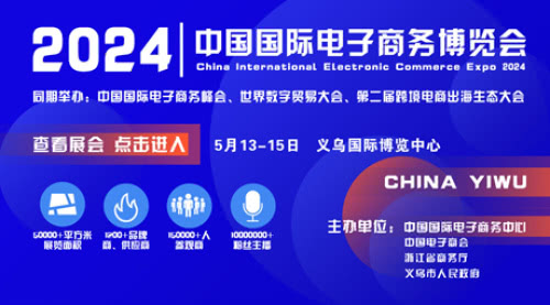 2024中国国际电子商务博览会